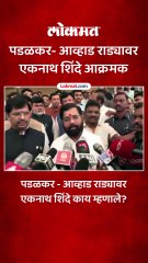 पडळकर - आव्हाड राड्यावर एकनाथ शिंदे काय म्हणाले