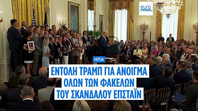 Ντ. Τραμπ: Με την πλάτη στον τοίχο για το σκάνδαλο Επστάιν - Δίνει εντολή για άνοιγμα όλων των φακέλων της υπόθεσης