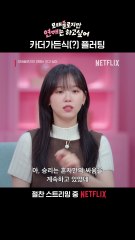 칼든강도: 그거 진짜 하면 어떡해? 이것은 플러팅인가 리프팅인가.  절찬 스트리밍 중, 오직 넷플릭스에서.