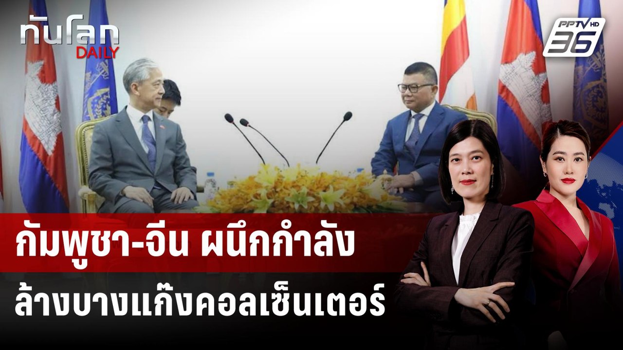 กัมพูชา-จีน ผนึกกำลังล้างบางแก๊งคอล เสริมแกร่งปราบอาชญากรรมไซเบอร์ | ทันโลก DAILY | 18 ก.ค. 68
