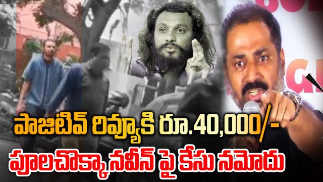 Poola Chokka Naveen పై కేసు నమోదు | ₹40,000 for a Movie Review? | Filmibeat Telugu