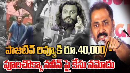 Poola Chokka Naveen పై కేసు నమోదు | ₹40,000 for a Movie Review? | Filmibeat Telugu