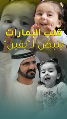 محمد بن راشد يتكفّل بعلاج الطفلة السورية "يقين" من مرض جيني نادر