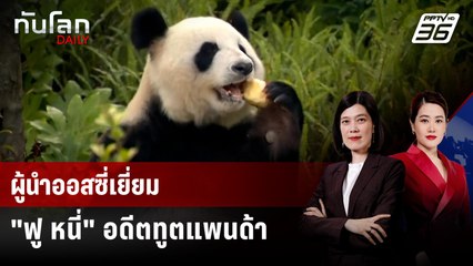 ผู้นำออสซี่ปิดฉากเยือนจีน แวะศูนย์แพนด้า ทักทาย “ฟู หนี่” อดีตทูตสันถวไมตรี | ทันโลก DAILY | 18 ก.ค.