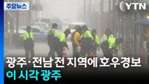 광주·전남 모두 다시 호우경보...이 시각 광주 / YTN