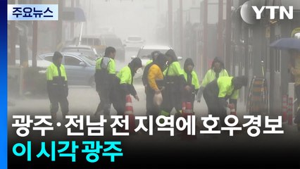 광주·전남 모두 다시 호우경보...이 시각 광주 / YTN