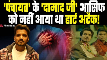 Panchayat Actor Aasif Khan अस्पताल से हुए डिस्चार्ज, नहीं आया था  Heart Attack, बताया क्या हुआ था