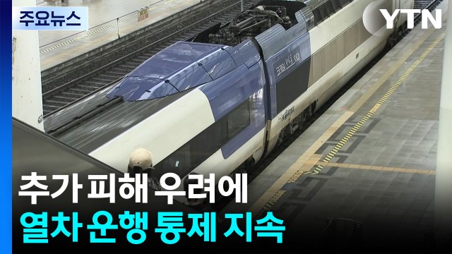 추가 피해 우려에 열차 운행 통제 지속 / YTN