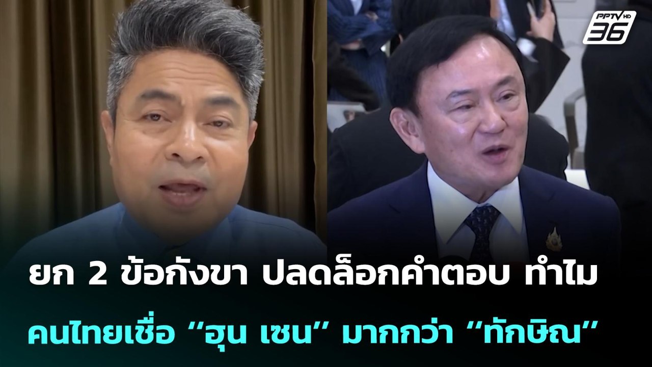 ยก 2 ข้อกังขา ปลดล็อกคำตอบ ทำไมคนไทยเชื่อ ‘‘ฮุน...
