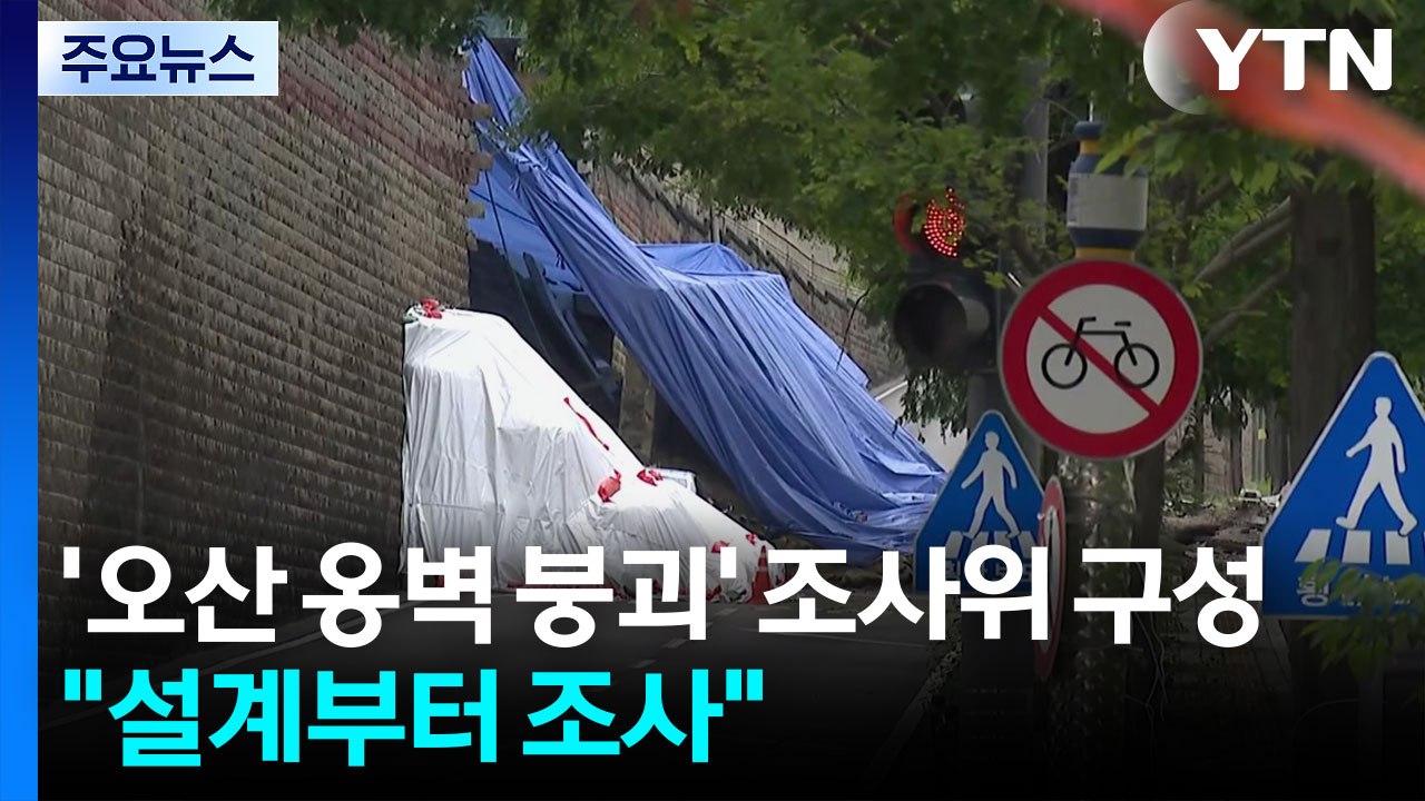'오산 옹벽 붕괴' 정부 조사위 구성..."설계부터 모두 조사" / YTN