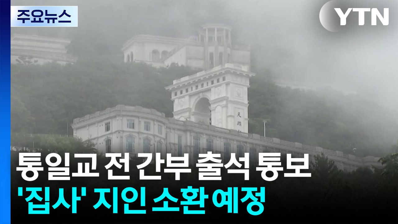 특검, 통일교 전 간부 출석 통보...다음 주 '집사' 지인 소환 / YTN