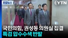 특검에 털리고, 내분에 삿대질...국민의힘 사면초가 / YTN