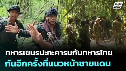 ทหารเขมรปะทะคารมกับทหารไทยกันอีกครั้งที่แนวหน้าชายแดน | จับข่าวคุย | 18 ก.ค. 68