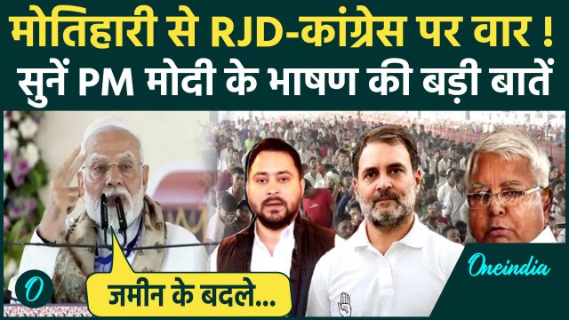 PM Modi Bihar Visit: पीएम मोदी के भाषण के बड़ी बातें, Motihari से RJD और Congress को घेरा | वनइंडिया
