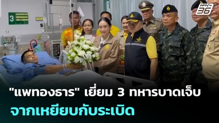 "แพทองธาร" เยี่ยม 3 ทหารบาดเจ็บจากเหยียบกับระเบิด | เข้มข่าวเย็น | 18 ก.ค. 68