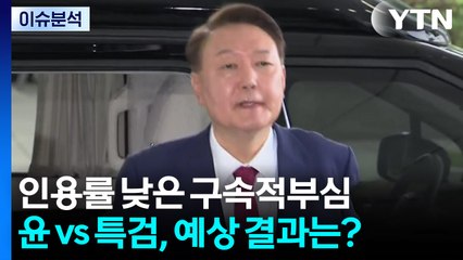 [이슈플러스] 윤 전 대통령, 구속적부심서 '건강 악화' 호소 / YTN