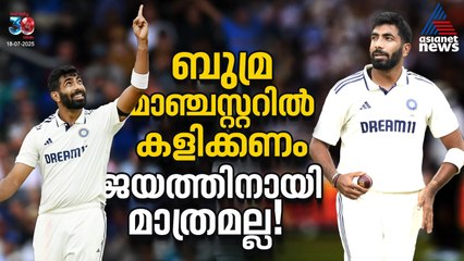 ബുമ്ര മാഞ്ചസ്റ്ററില്‍ കളിക്കണം, ജയത്തിനായി മാത്രമല്ല