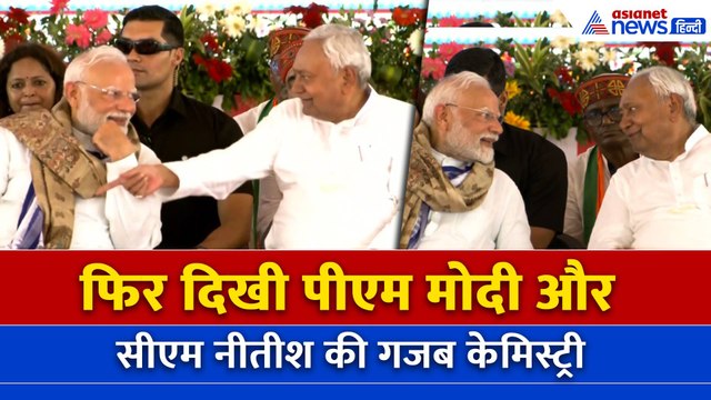 PM Modi Bihar Visit : पीएम मोदी और CM नीतीश कुमार की मंच पर दिखी अनोखी केमिस्ट्री