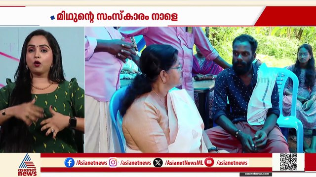 നോവായി മിഥുൻ; സംസ്കാരം നാളെ വൈകിട്ട് അഞ്ച് മണിക്ക്