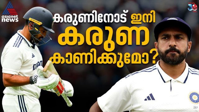 മൂന്ന് ടെസ്റ്റിലും മങ്ങിയ പ്രകടനം, കരുണിനോട് ഇനിയും കരുണയുണ്ടാകുമോ?