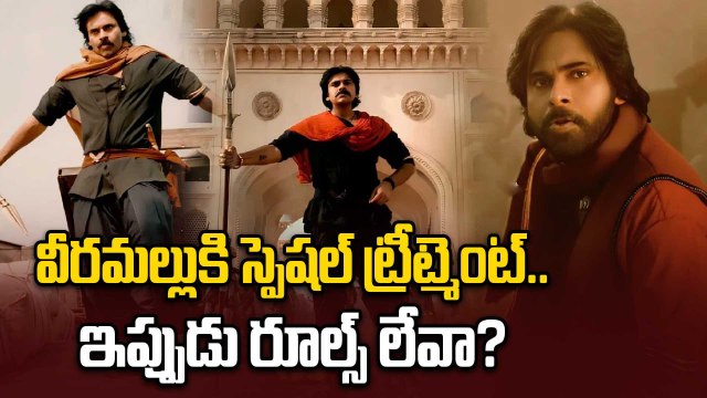 వీరమల్లుకి స్పెషల్ ట్రీట్మెంట్..|Pawan Kalyan’s Hari Hara Veera Mallu Pre-Release Event | Filmibeat