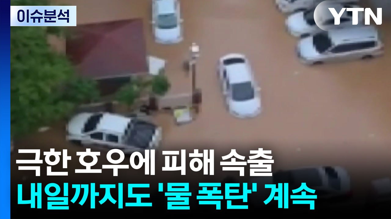 [이슈플러스] 극한 호우에 피해 속출...내일까지도 '물 폭탄' 계속 / YTN