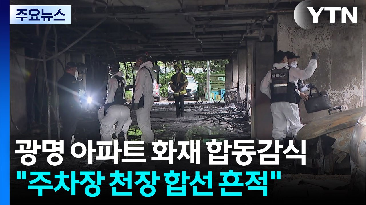 광명 아파트 화재 합동감식..."주차장 천장 합선 흔적" / YTN