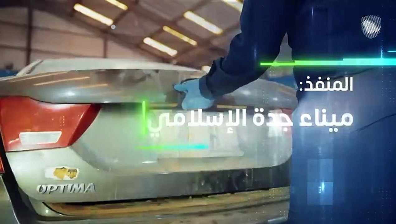 إحباط تهريب 310 آلاف حبة كبتاجون في ميناء جدة الإسلامي.. "الزكاة والجمارك" تسقط 8 مهربين بالتنسيق مع مكافحة المخدرات