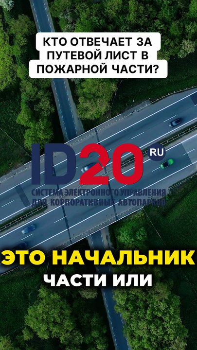 Кто несет ответственность за путевой лист в пожарной части?