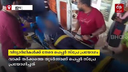 സഹപാഠിയുടെ രക്ഷിതാക്കളുമായി തര്‍ക്കം; പെപ്പർ സ്പ്രേ പ്രയോഗിച്ച് വിദ്യാര്‍ഥി, മറ്റു കുട്ടികളുടെ മുഖത്തും വീണു