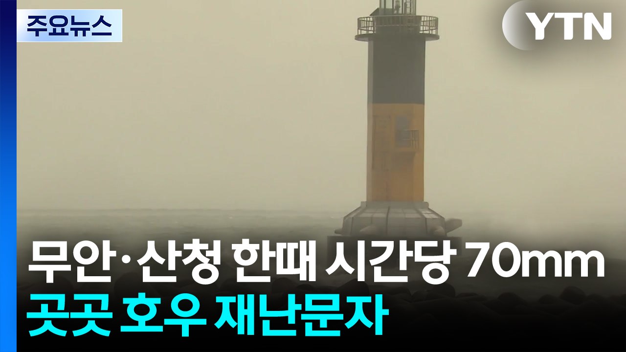 무안·산청 한때 시간당 70mm...곳곳 '호우 재난문자' 발송 / YTN