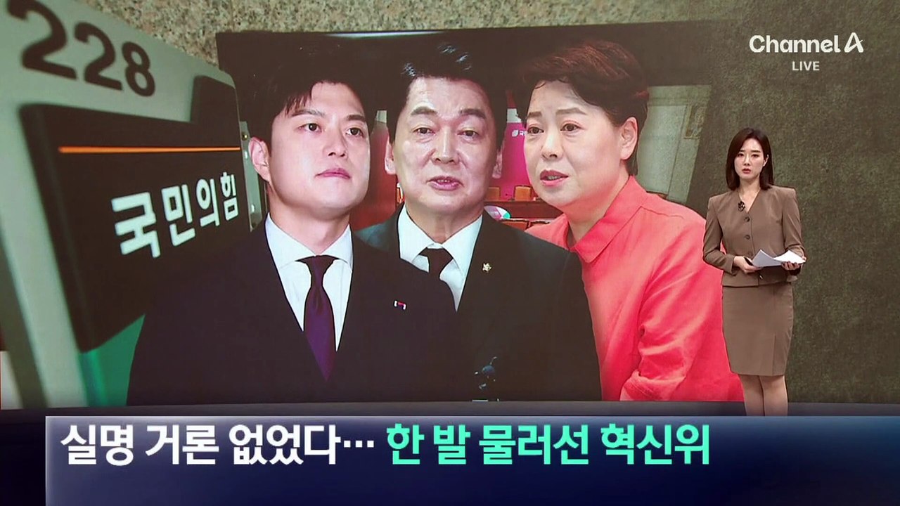 실명 거론 없었다…한 발 물러선 국민의힘 혁신위