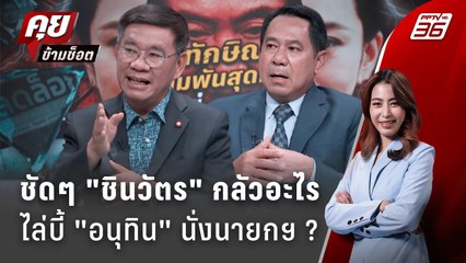 Exclusive Talk | อ่านแผน "ชินวัตร"  สกัด "อนุทิน" นั่งนายกฯ  | คุยข้ามช็อต