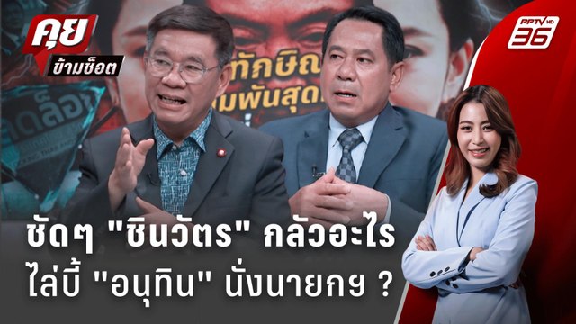 Exclusive Talk | อ่านแผน ชินวัตร สกัด อนุทิน นั่งนายกฯ | คุยข้ามช็อต