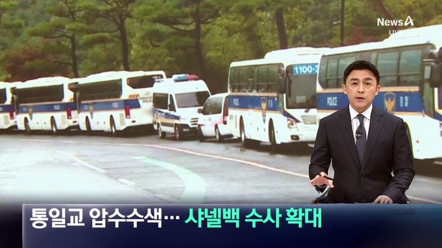 김건희 특검, 통일교 압수수색…샤넬백 수사 확대