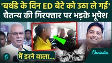 Bhupesh Baghel ED Raid: बेटे Chaitanya Baghel की गिरफ्तारी पर क्या बोले भूपेश बघेल | वनइंडिया हिंदी
