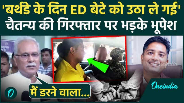 Bhupesh Baghel ED Raid: बेटे Chaitanya Baghel की गिरफ्तारी पर क्या बोले भूपेश बघेल | वनइंडिया हिंदी