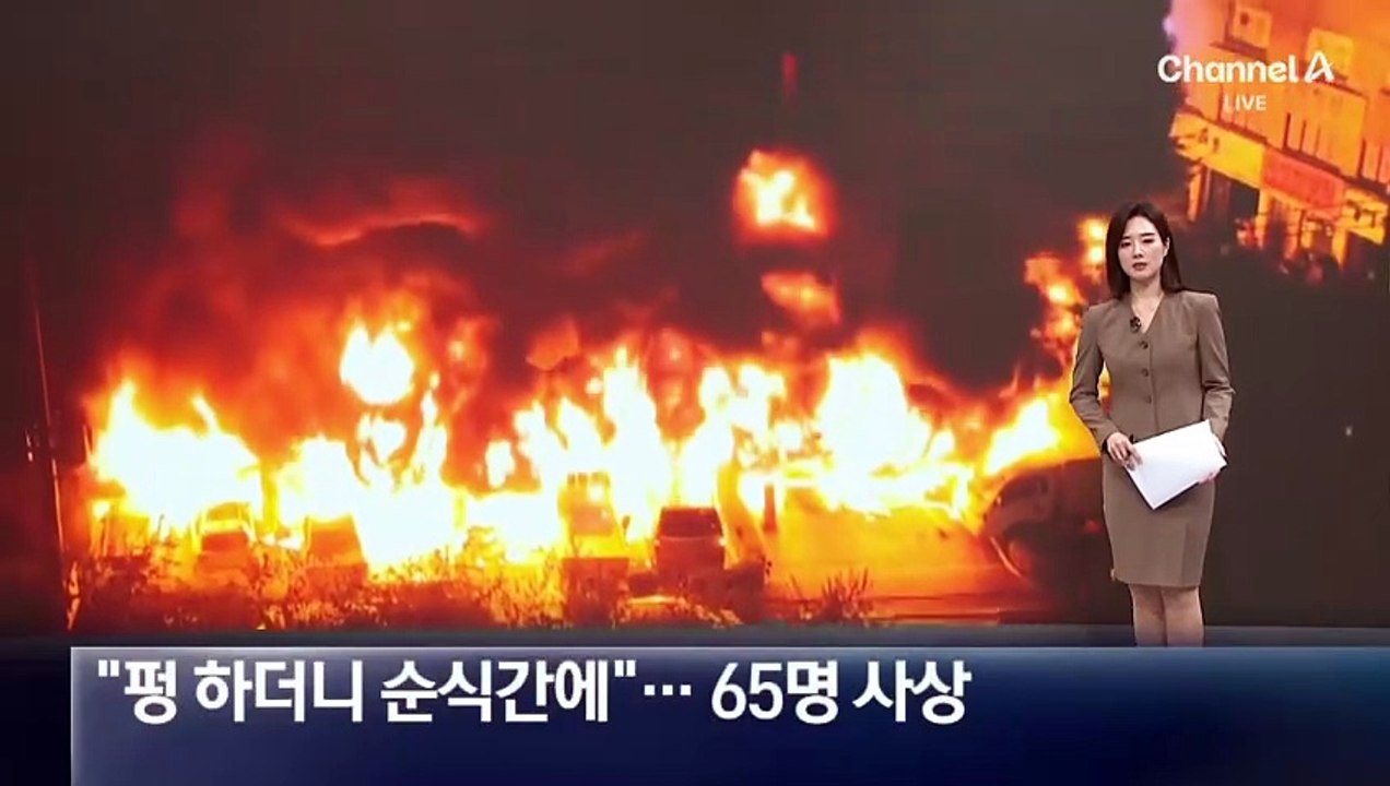 “펑 하더니 순식간에”…광명 아파트 화재 65명 사상