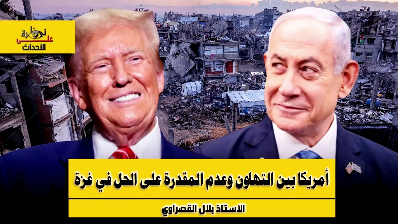 نظرة على الأحداث (542) أمريكا بين التهاون وعدم المقدرة على الحل في غزة