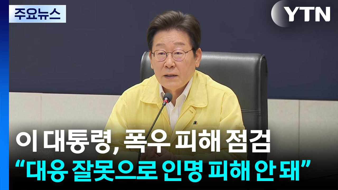 이 대통령, 폭우 피해 점검..."대응 잘못으로 인명 피해 안 돼" / YTN