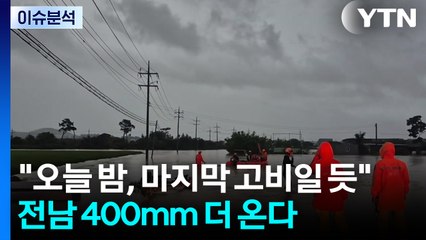 "오늘 밤, 마지막 고비일 듯"...전남 400mm 더 온다 / YTN