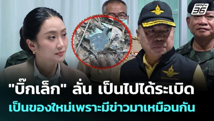"บิ๊กเล็ก" ลั่น เป็นไปได้ระเบิดเป็นของใหม่ เพราะมีข่าวมาเหมือนกัน | เข้มข่าวค่ำ | 18 ก.ค. 68