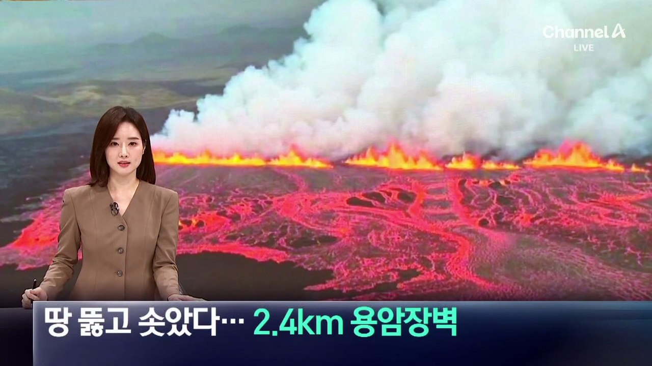 아이슬란드서 또 화산 분화…2.4km ‘용암 장벽’ 포착