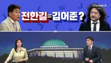 [여랑야랑]전한길 입당 논란…“김어준은?”