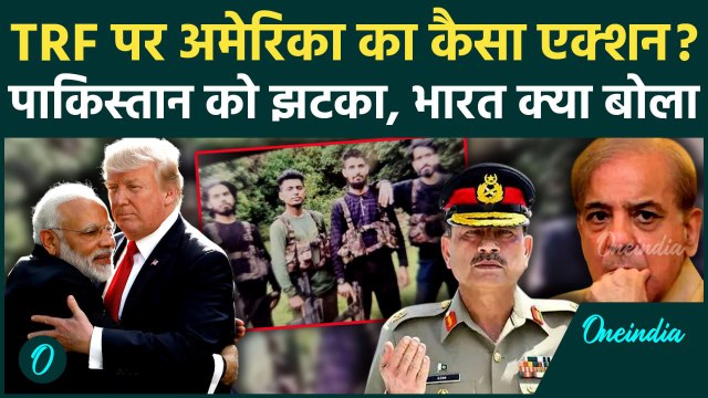 America ने दिया Pakistan को बड़ा झटका, आतंकी संगठन TRF हुआ बैन, Jaishankar ने की तारीफ | India US