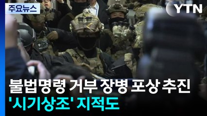 군, 계엄 불법명령 거부 장병 포상 추진...'시기상조' 지적도 / YTN