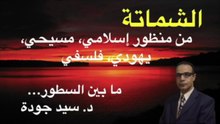 30- Schadenfreude الشماتة من منظور إسلامي، مسيحي، يهودي، فلسفي