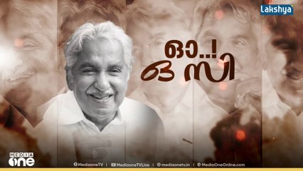 കേരളത്തിന്റെ മുൻ മുഖ്യമന്ത്രിയും കോൺഗ്രസ്‌ നേതാവുമായ ഉമ്മൻ‌ചാണ്ടിയെ അനുസ്മരിച്ച് ജന്മനാട്