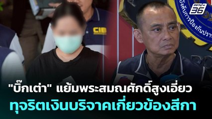 "บิ๊กเต่า" แย้มพระสมณศักดิ์สูงเอี่ยวทุจริตเงินบริจาคเกี่ยวข้องสีกา | เข้มข่าวค่ำ | 18 ก.ค. 68