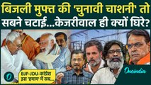 125 Unit Electricity Free Bihar: बिजली मुफ्त योजना पर Arvind Kejriwal को सबने कोसा, फिर क्यों अपनाया